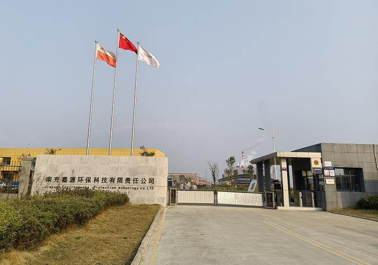 南充嘉源環(huán)?？萍加邢挢?zé)任公司